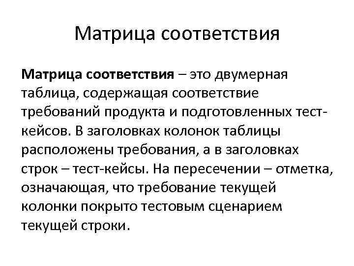 Матрица соответствия – это двумерная таблица, содержащая соответствие требований продукта и подготовленных Матрица соответствия – это двумерная таблица, содержащая соответствие требований продукта и подготовленных