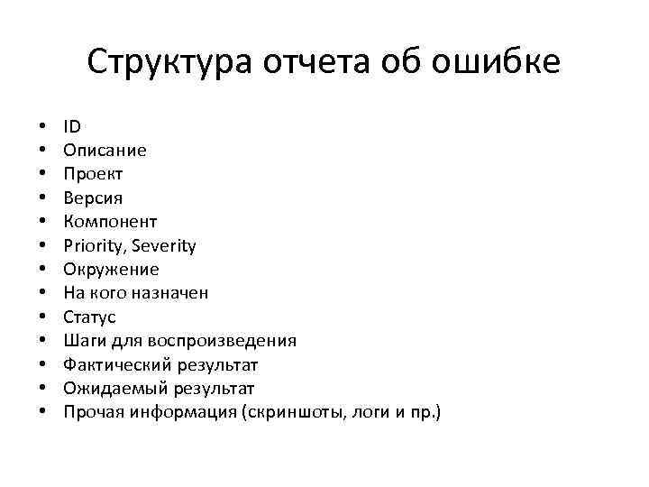 Структура отчета об ошибке • ID • Описание • Проект Структура отчета об ошибке • ID • Описание • Проект