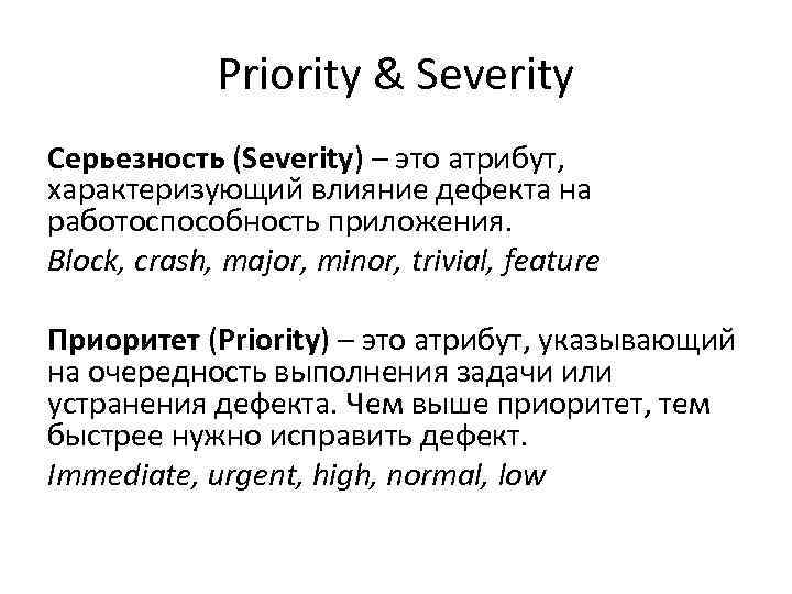 Priority & Severity Серьезность (Severity) – это атрибут, характеризующий влияние Priority & Severity Серьезность (Severity) – это атрибут, характеризующий влияние