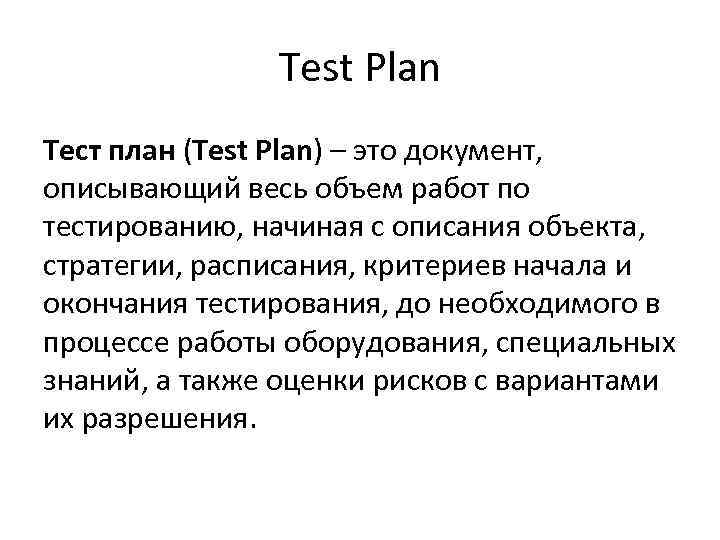 Что такое тестовый план