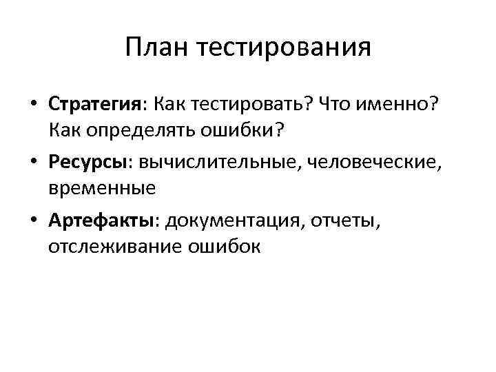 План тестирования • Стратегия: Как тестировать? Что именно? Как определять ошибки? План тестирования • Стратегия: Как тестировать? Что именно? Как определять ошибки?