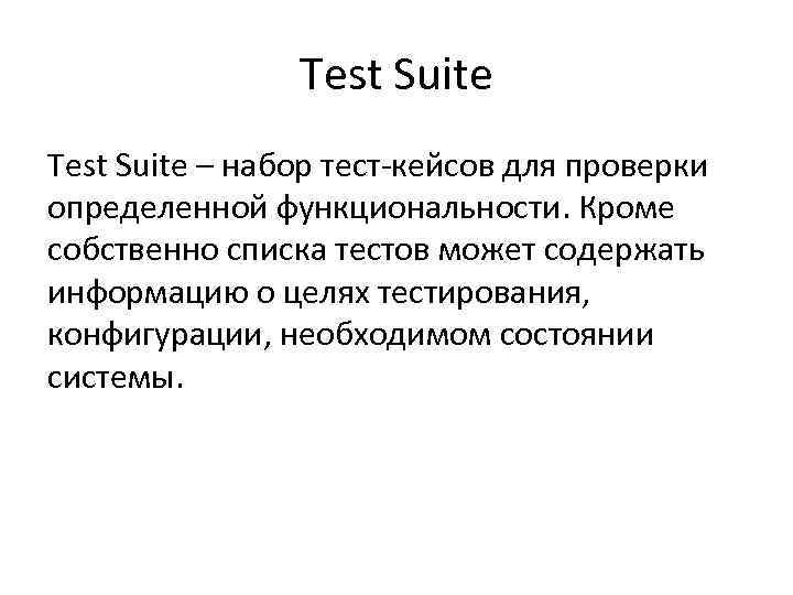 Test Suite – набор тест-кейсов для проверки определенной функциональности. Кроме Test Suite – набор тест-кейсов для проверки определенной функциональности. Кроме