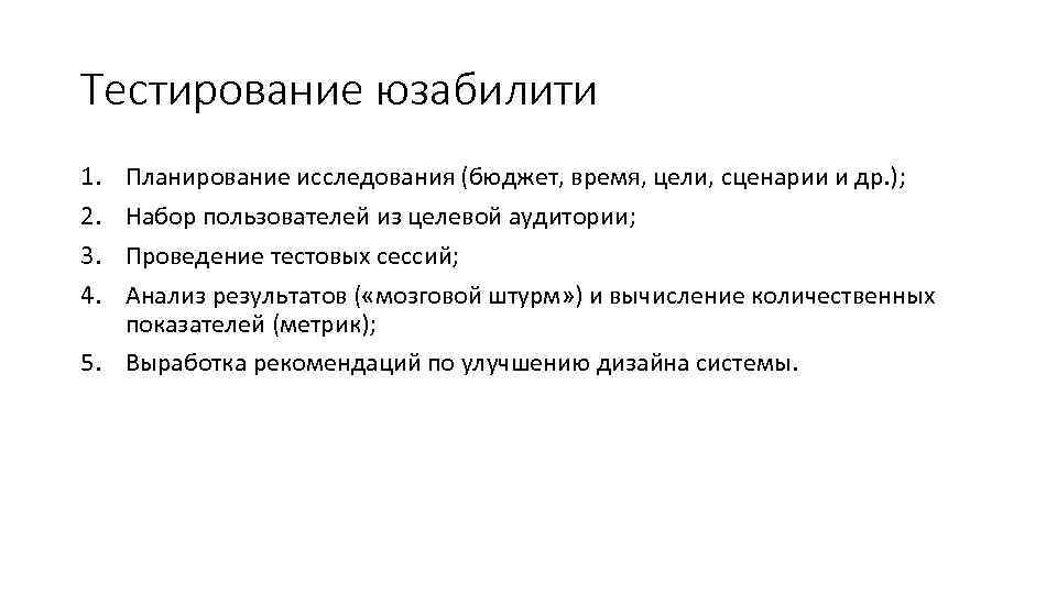 Тестирование юзабилити 1. Планирование исследования (бюджет, время, цели, сценарии и др. ); 2. Набор
