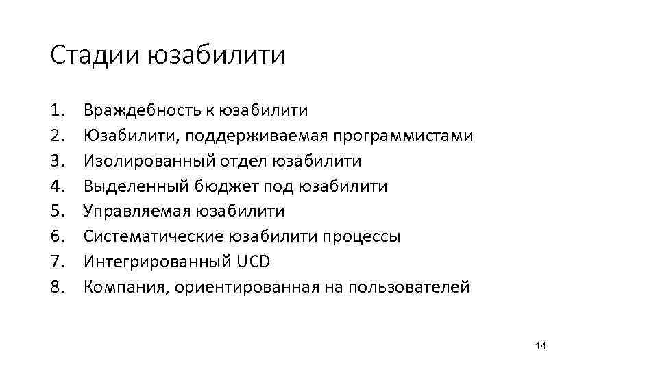 Стадии юзабилити 1.  Враждебность к юзабилити 2.  Юзабилити, поддерживаемая программистами 3. 