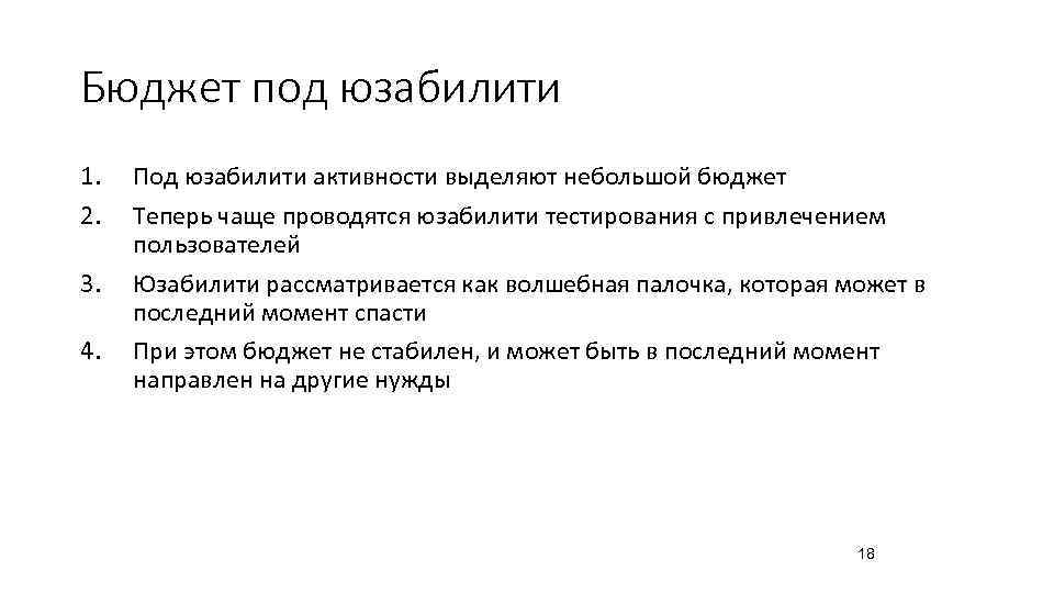 Бюджет под юзабилити 1.  Под юзабилити активности выделяют небольшой бюджет 2.  Теперь
