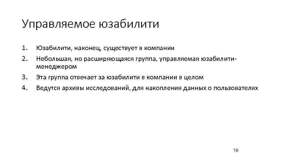 Управляемое юзабилити 1.  Юзабилити, наконец, существует в компании 2.  Небольшая, но расширяющаяся