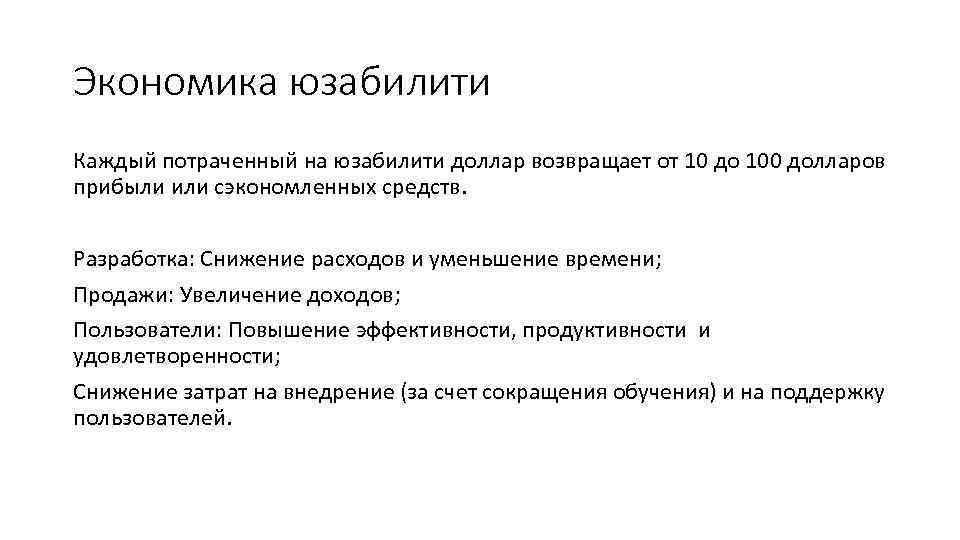 Экономика юзабилити Каждый потраченный на юзабилити доллар возвращает от 10 до 100 долларов прибыли