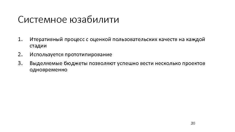 Системное юзабилити 1.  Итеративный процесс с оценкой пользовательских качеств на каждой  стадии
