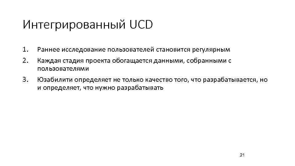 Интегрированный UCD 1.  Раннее исследование пользователей становится регулярным 2.  Каждая стадия проекта