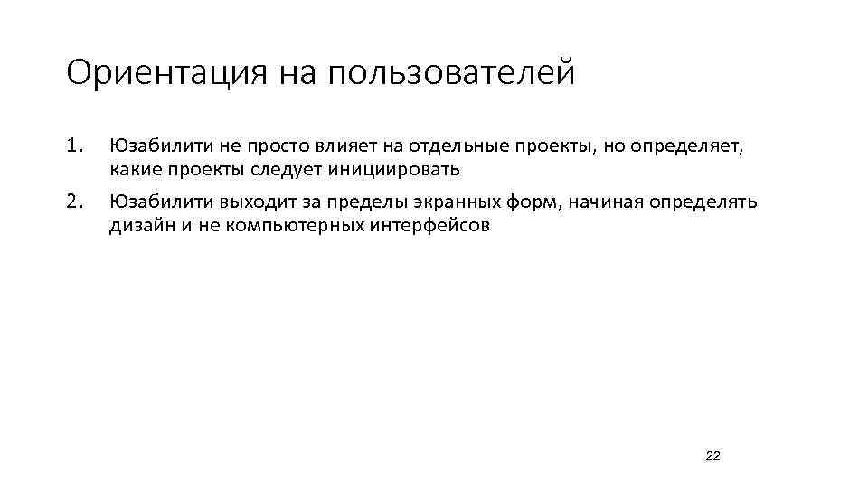 Ориентация на пользователей 1.  Юзабилити не просто влияет на отдельные проекты, но определяет,