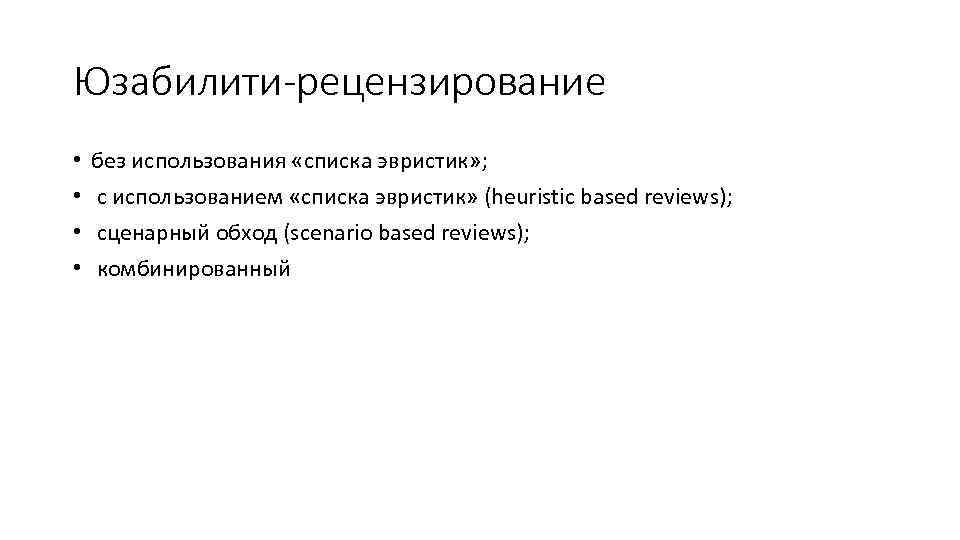 Юзабилити-рецензирование •  без использования «списка эвристик» ;  • с использованием «списка эвристик»