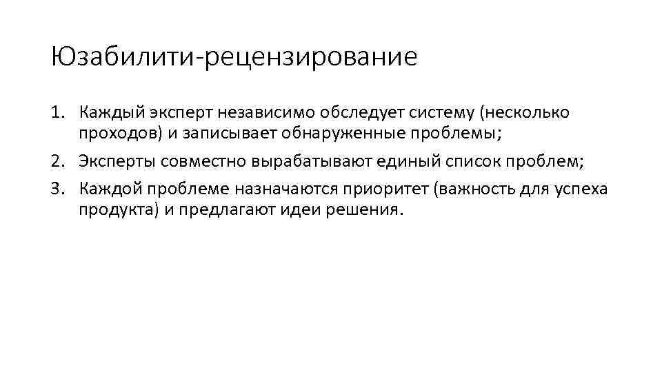 Юзабилити-рецензирование 1. Каждый эксперт независимо обследует систему (несколько проходов) и записывает обнаруженные проблемы; 2.