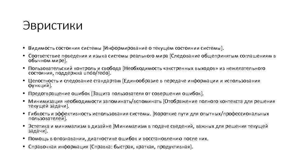 Эвристики • Видимость состояния системы [Информирование о текущем состоянии системы].  • Соответствие поведения