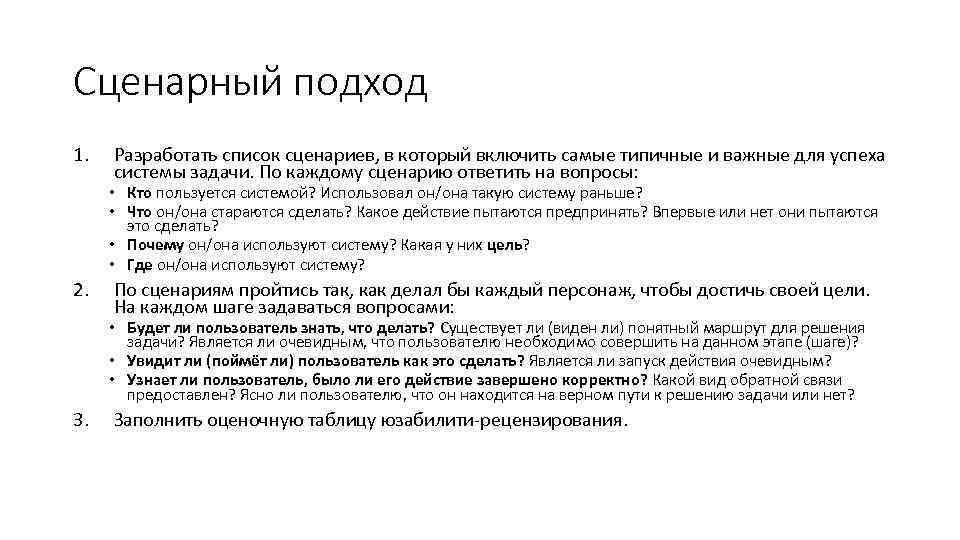 Сценарный подход 1.  Разработать список сценариев, в который включить самые типичные и важные