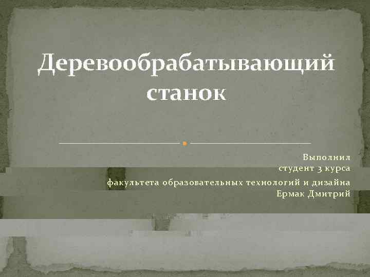 Деревообрабатывающий   станок    Выполнил      