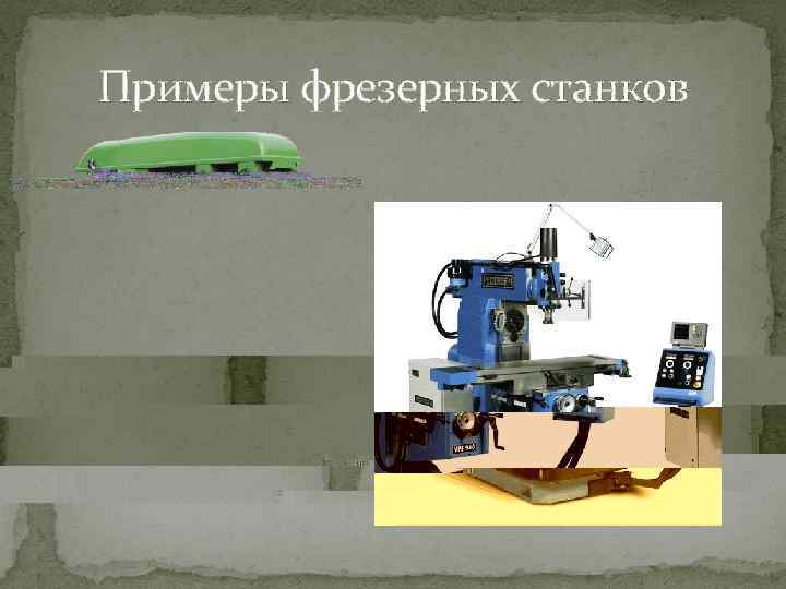 Примеры фрезерных станков 