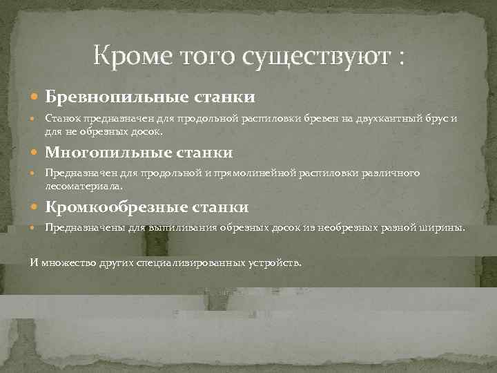   Кроме того существуют : Бревнопильные станки  Станок предназначен для продольной распиловки