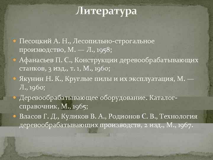      Литература  Песоцкий А. Н. , Лесопильно-строгальное производство, М.