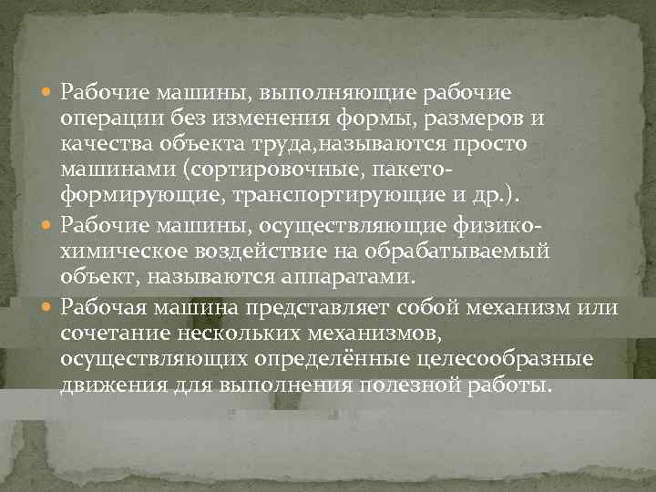  Рабочие машины, выполняющие рабочие  операции без изменения формы, размеров и  качества