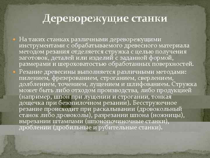    Дереворежущие станки  На таких станках различными дереворежущими  инструментами с