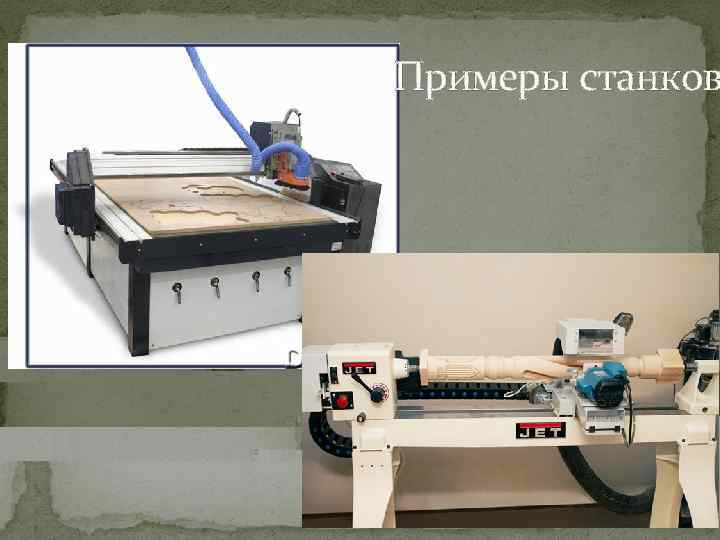 Примеры станков 