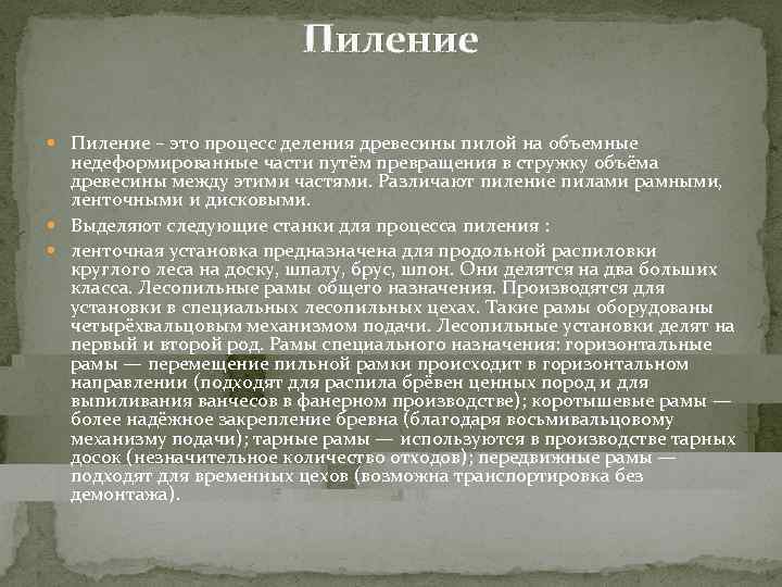      Пиление – это процесс деления древесины пилой на объемные