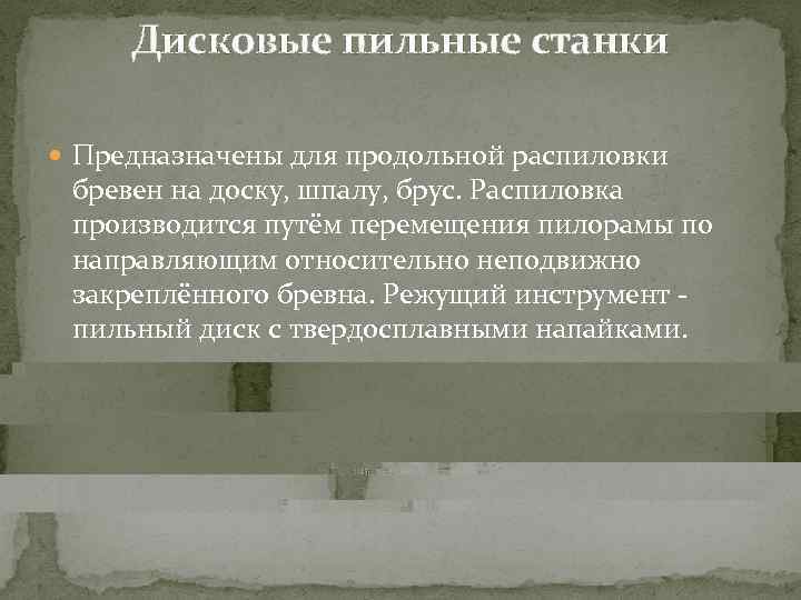  Дисковые пильные станки  Предназначены для продольной распиловки  бревен на доску, шпалу,