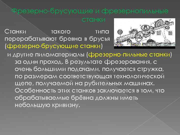  Фрезерно-брусующие и фрезернопильные    станки Станки   такого  