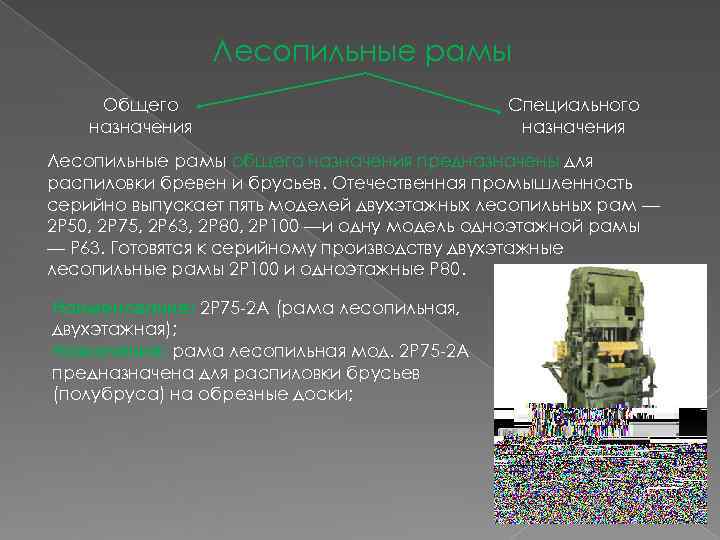    Лесопильные рамы Общего       Специального назначения