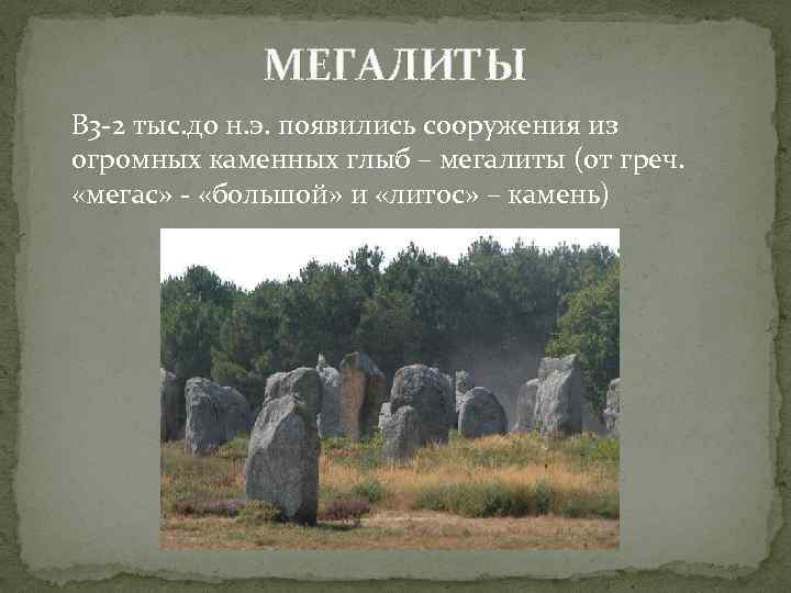 МЕГАЛИТЫ В 3 -2 тыс. до н. э. появились сооружения из огромных каменных глыб