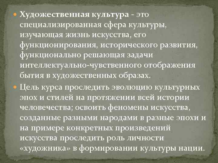  Художественная культура - это специализированная сфера культуры, изучающая жизнь искусства, его функционирования, исторического