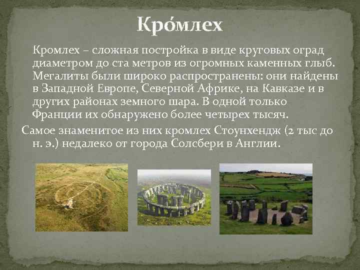 Кро млех Кромлех – сложная постройка в виде круговых оград диаметром до ста метров