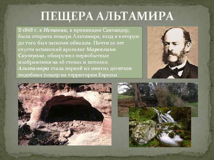 ПЕЩЕРА АЛЬТАМИРА В 1868 г. в Испании, в провинции Сантандер, была открыта пещера Альтамира,