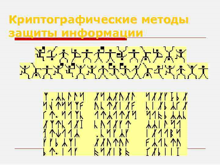 Криптографические методы защиты информации 