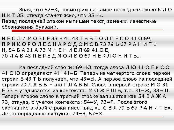  Зная, что 82=К, посмотрим на самое последнее слово К Л О Н И