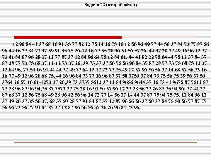 Задача 22 (второй абзац) 12 96 84 41 37 68 16 91 35 77