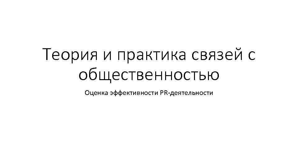 Теория и практика связей с общественностью Оценка эффективности PR-деятельности 