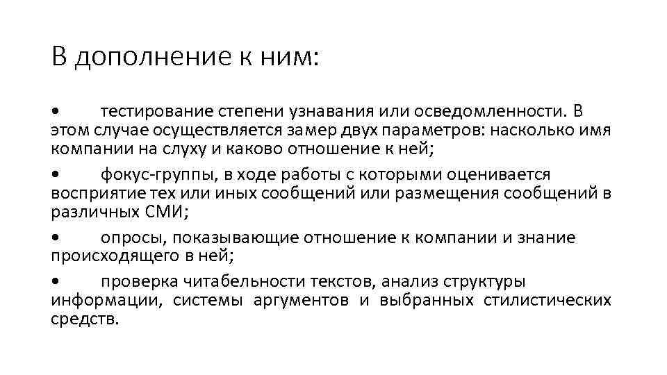 В дополнение к ним: • тестирование степени узнавания или осведомленности. В этом случае осуществляется