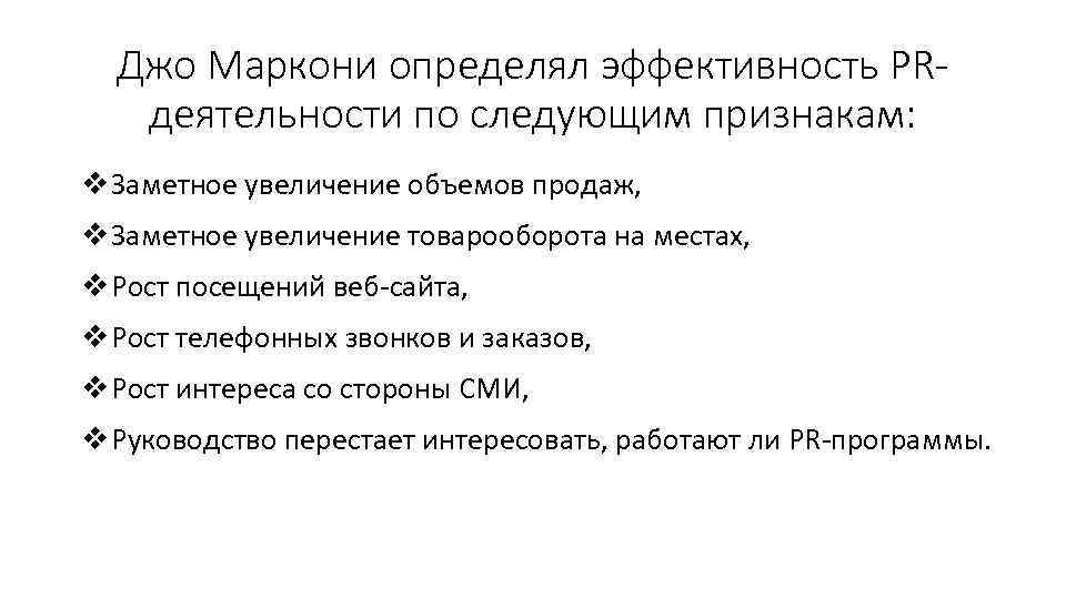Джо Маркони определял эффективность PRдеятельности по следующим признакам: Заметное увеличение объемов продаж, Заметное увеличение