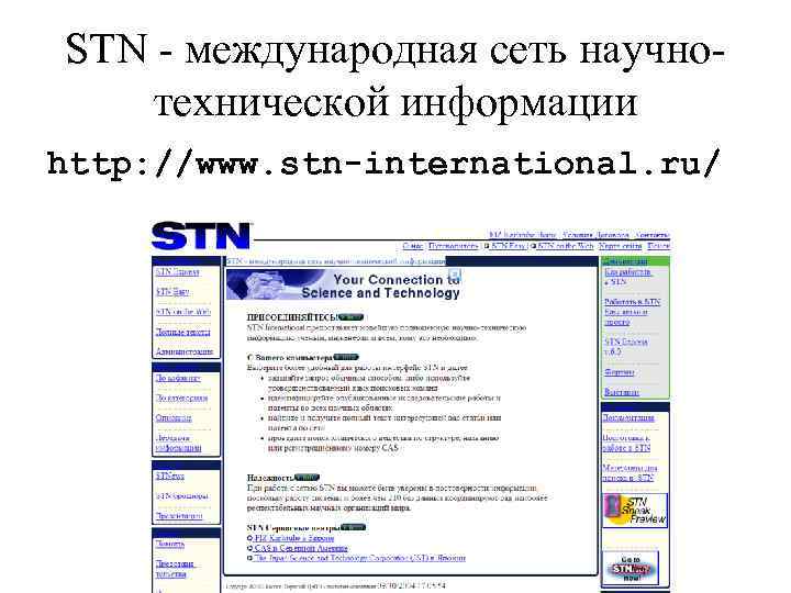 STN - международная сеть научнотехнической информации http: //www. stn-international. ru/ 