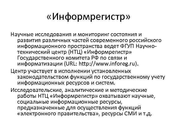  «Информрегистр» Научные исследования и мониторинг состояния и развития различных частей современного российского информационного