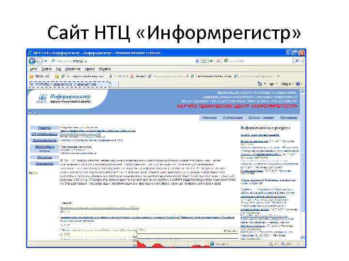 Сайт НТЦ «Информрегистр» 