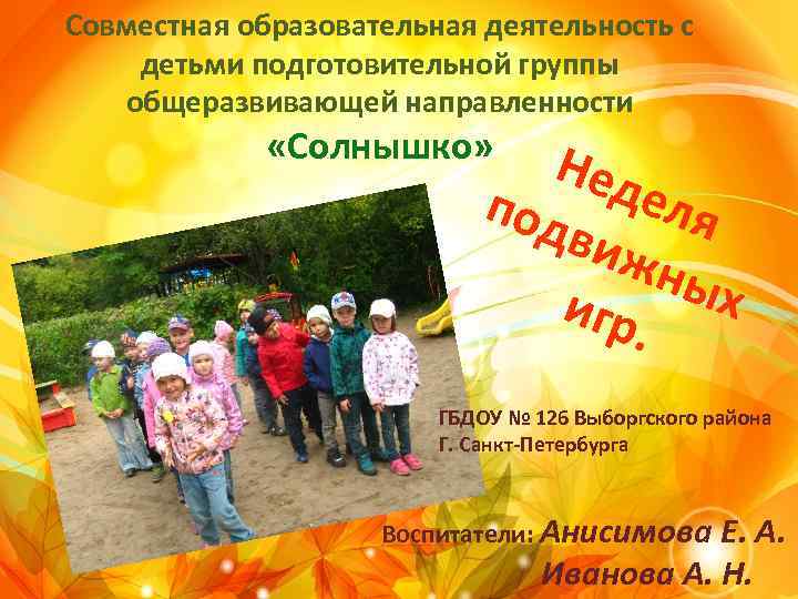 Совместная образовательная деятельность с детьми подготовительной группы общеразвивающей направленности «Солнышко» Нед под еля виж