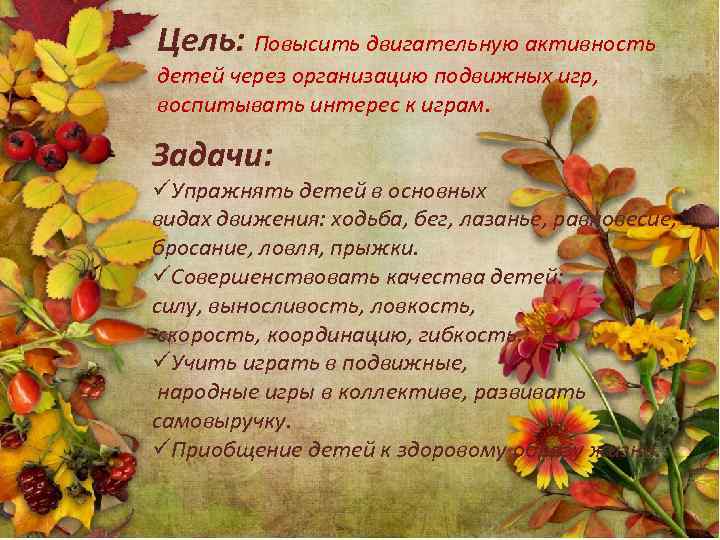 Цель: Повысить двигательную активность детей через организацию подвижных игр, воспитывать интерес к играм. Задачи: