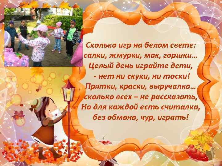 Сколько игр на белом свете: салки, жмурки, мак, горшки… Целый день играйте дети, -