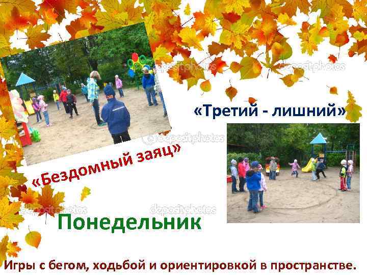  «Третий - лишний» « омн Безд аяц» ый з Понедельник Игры с бегом,