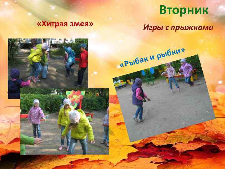 Вторник «Хитрая змея» Игры с прыжками ыбак «Р бки» и ры 