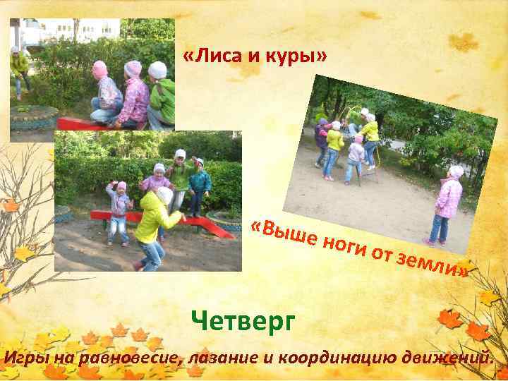  «Лиса и куры» «Выш е ноги от зем ли» Четверг Игры на равновесие,