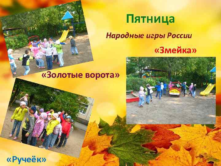 Пятница Народные игры России «Змейка» «Золотые ворота» «Ручеёк» 