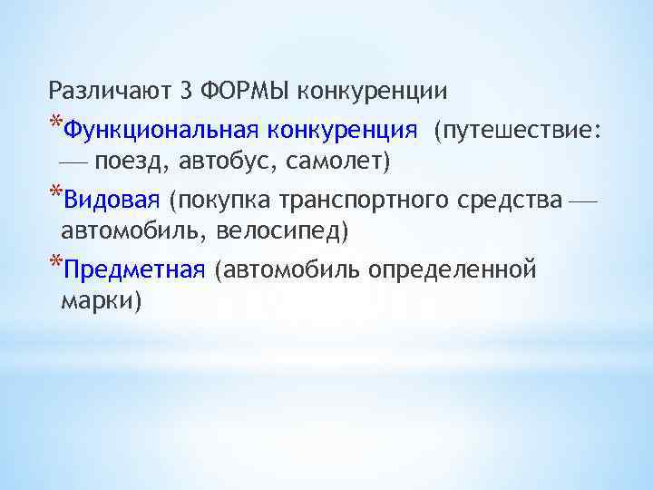 Различают 3 ФОРМЫ конкуренции *Функциональная конкуренция поезд, автобус, самолет) (путешествие: *Видовая (покупка транспортного средства